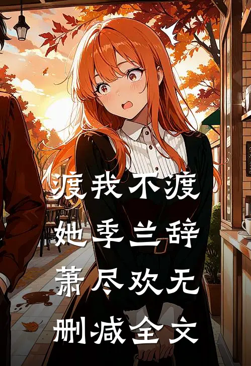 渡我不渡她季兰辞萧尽欢无删减全文
