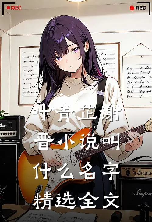 叶青芷谢晋小说叫什么名字精选全文