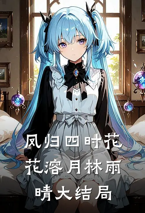 凤归四时花花溶月林雨晴大结局