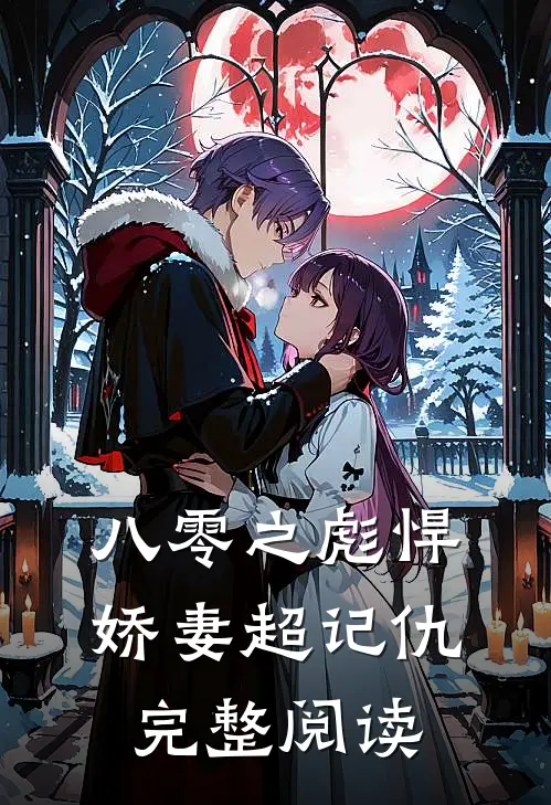 八零之彪悍娇妻超记仇完整阅读