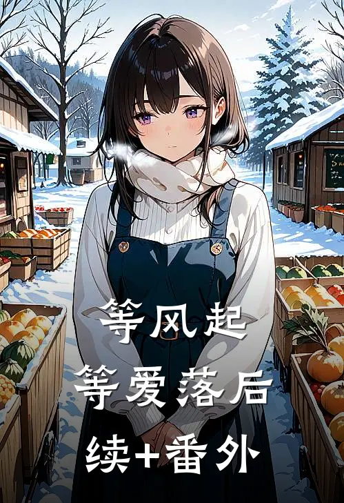 等风起，等爱落后续+番外