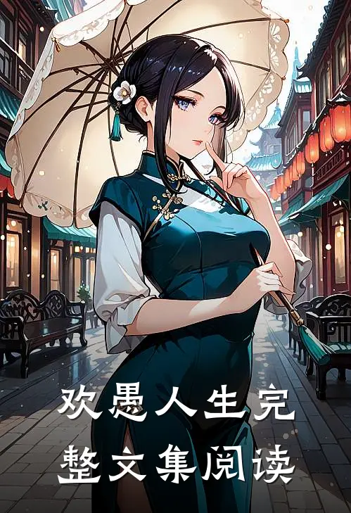 欢愚人生完整文集阅读