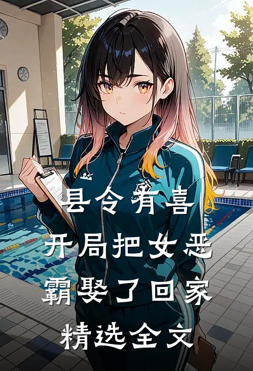 县令有喜：开局把女恶霸娶了回家精选全文