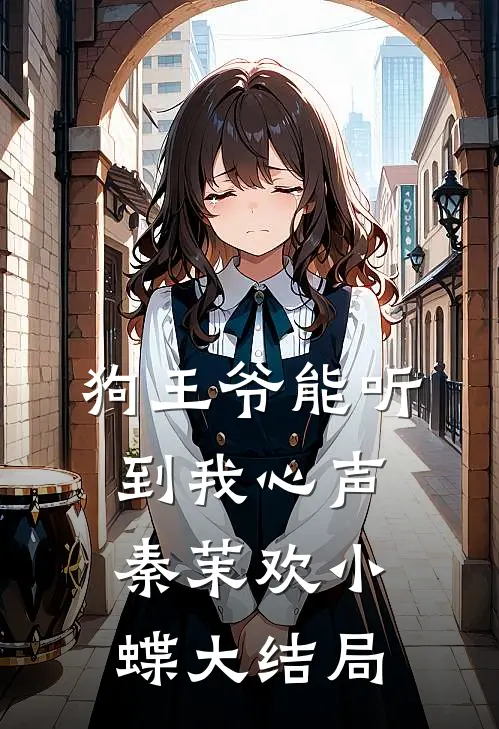 狗王爷能听到我心声秦茉欢小蝶大结局