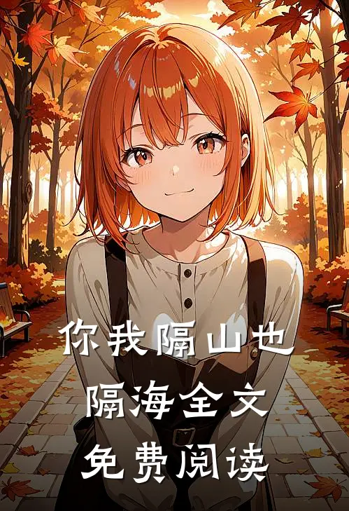 你我隔山也隔海全文免费阅读