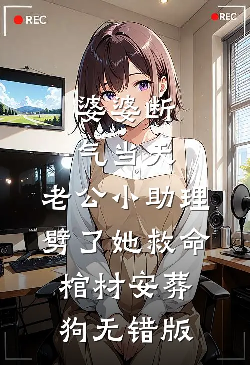 婆婆断气当天，老公小助理劈了她救命棺材安葬狗无错版