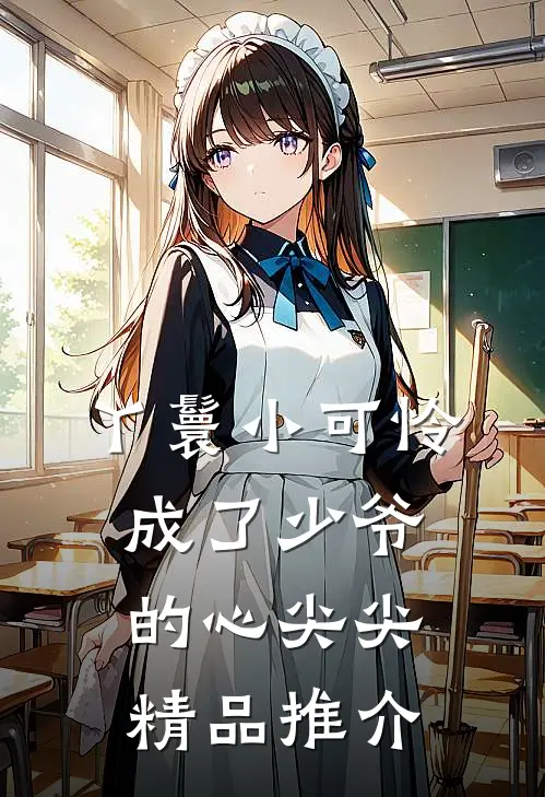 丫鬟小可怜成了少爷的心尖尖精品推介