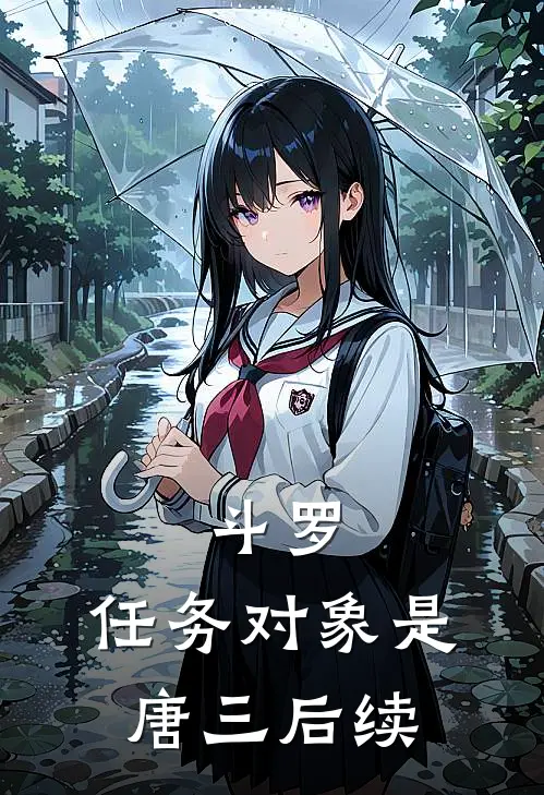 斗罗：任务对象是唐三后续