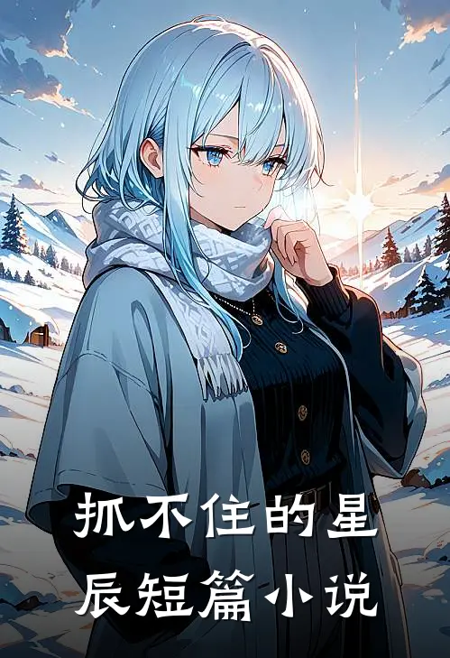 抓不住的星辰短篇小说