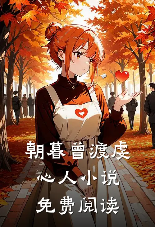 朝暮曾渡虔心人小说免费阅读