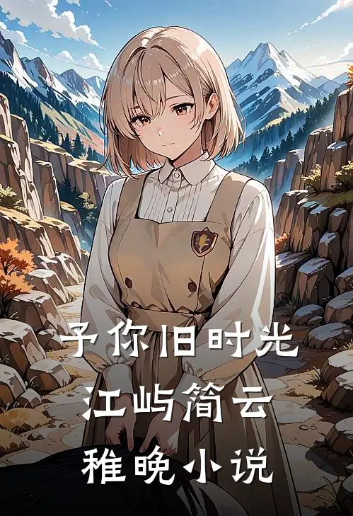 予你旧时光江屿简云稚晚小说