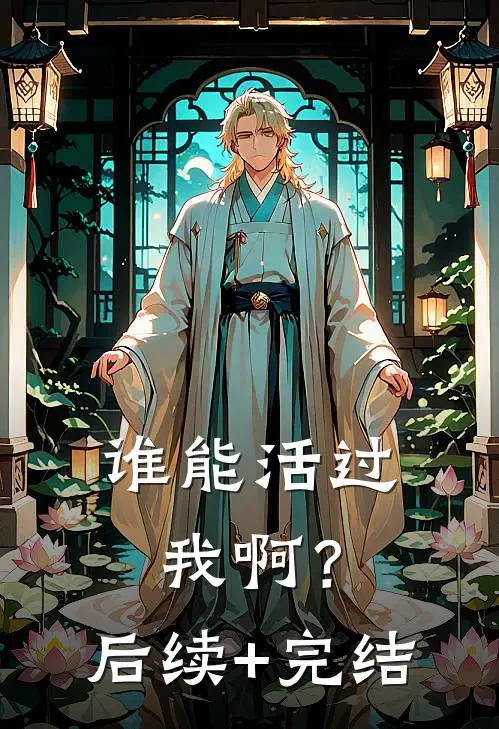 谁能活过我啊？后续+完结