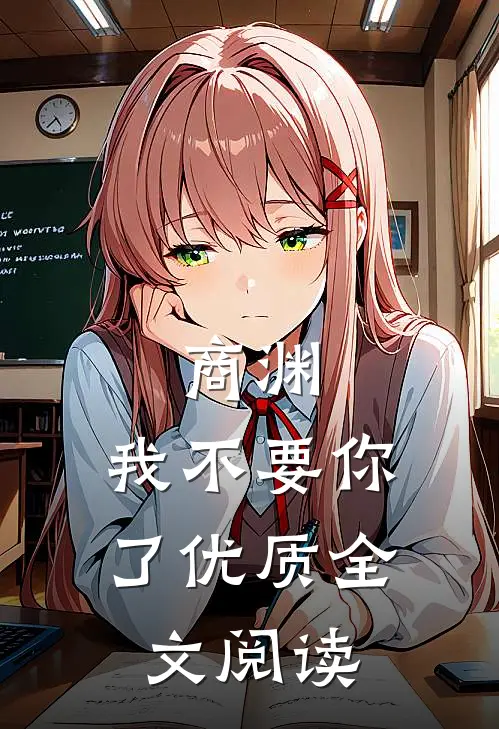 商渊，我不要你了优质全文阅读