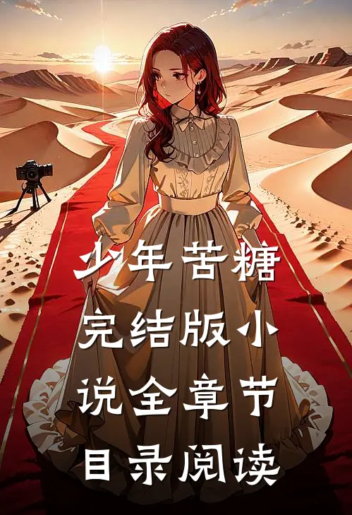 少年苦糖完结版小说全章节目录阅读