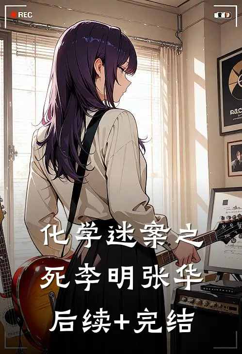 化学迷案之死李明张华后续+完结
