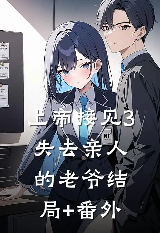 上帝接见3-失去亲人的老爷结局+番外