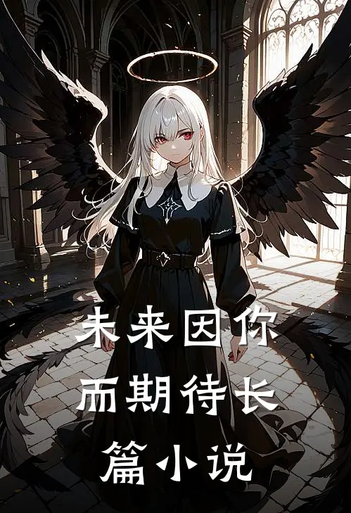 未来因你而期待长篇小说
