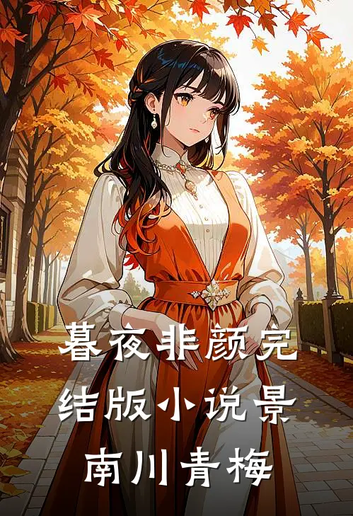 暮夜非颜完结版小说景南川青梅