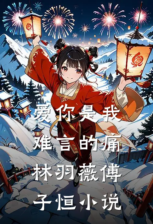 爱你是我难言的痛林羽薇傅子恒小说