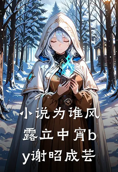 小说为谁风露立中宵by谢昭成芸