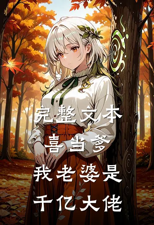 完整文本喜当爹：我老婆是千亿大佬