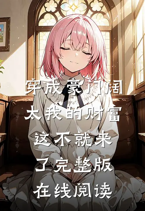 穿成豪门阔太我的财富这不就来了完整版在线阅读