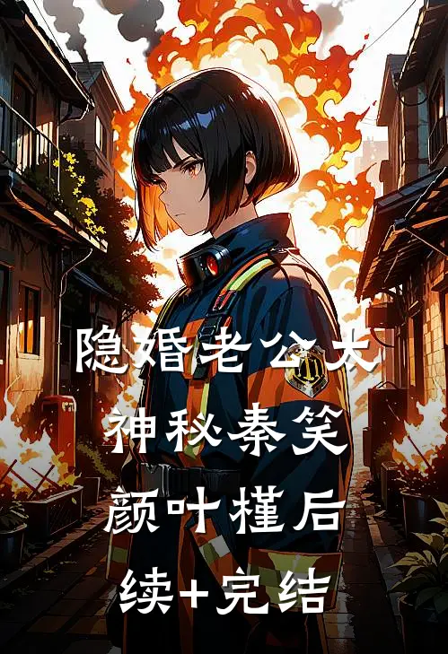 隐婚老公太神秘秦笑颜叶槿后续+完结