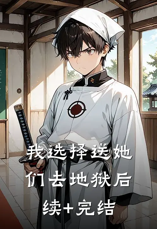 我选择送她们去地狱后续+完结