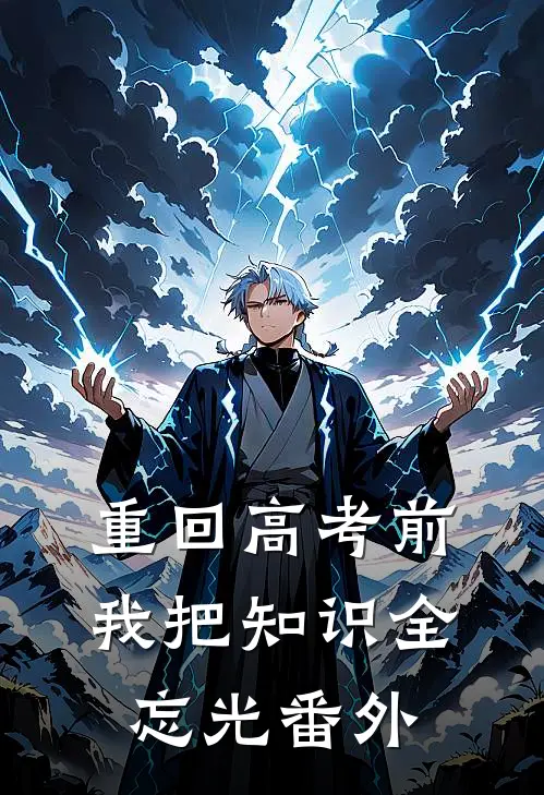 重回高考前，我把知识全忘光 番外