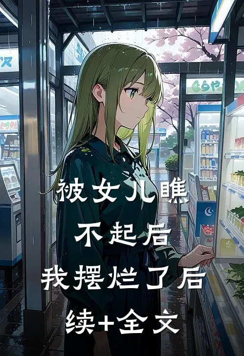 被女儿瞧不起后，我摆烂了后续+全文