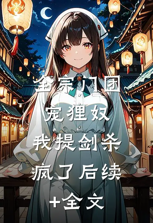 全宗门团宠狸奴，我提剑杀疯了后续+全文