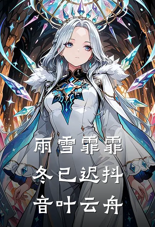雨雪霏霏冬已迟抖音叶云舟
