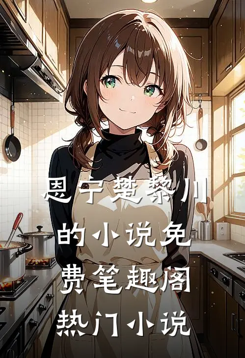 恩宁楚黎川的小说免费笔趣阁热门小说