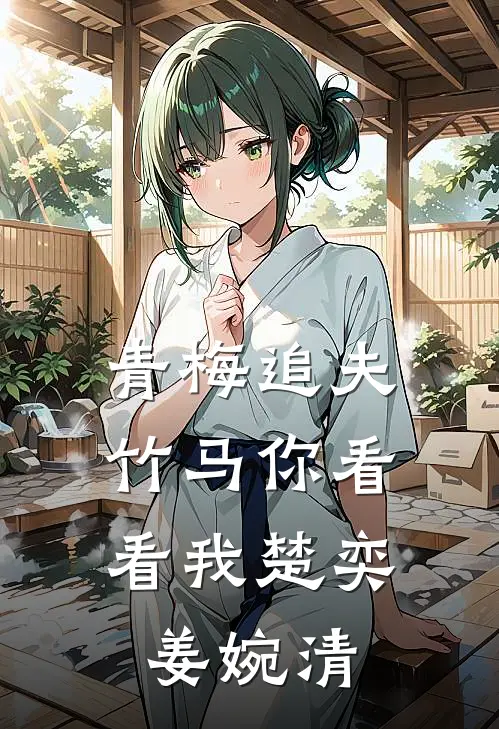 青梅追夫，竹马你看看我楚奕姜婉清