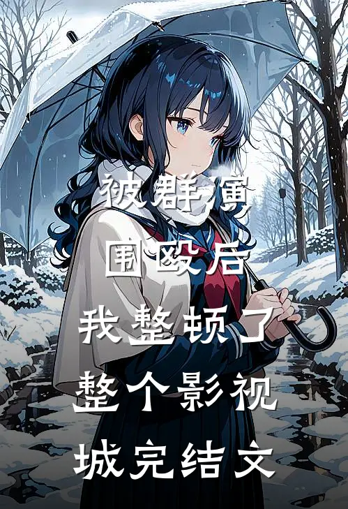 被群演围殴后，我整顿了整个影视城完结文