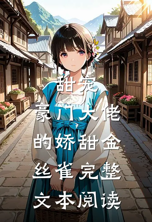 甜宠：豪门大佬的娇甜金丝雀完整文本阅读
