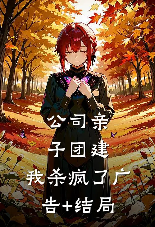 公司亲子团建，我杀疯了广告+结局