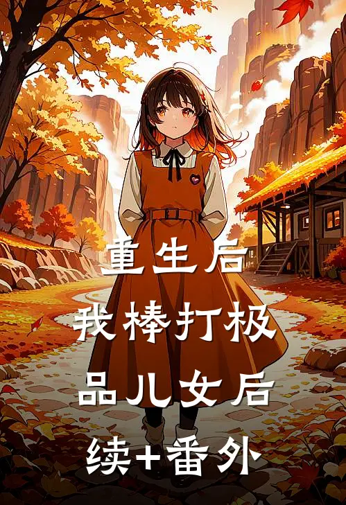 重生后，我棒打极品儿女后续+番外
