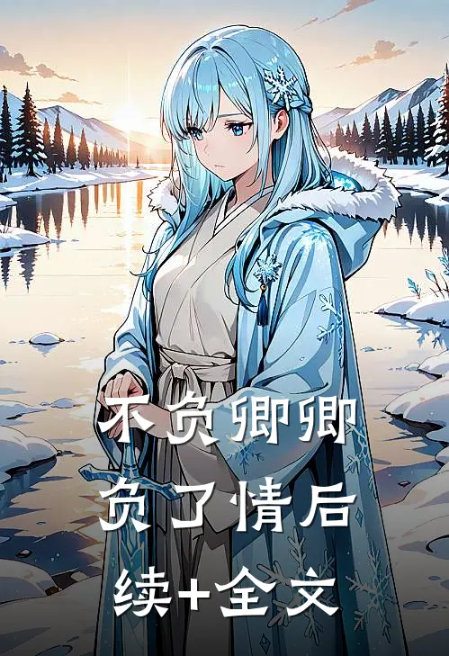不负卿卿负了情后续+全文