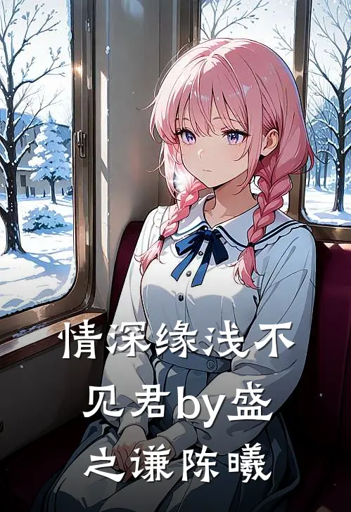 情深缘浅不见君by盛之谦陈曦