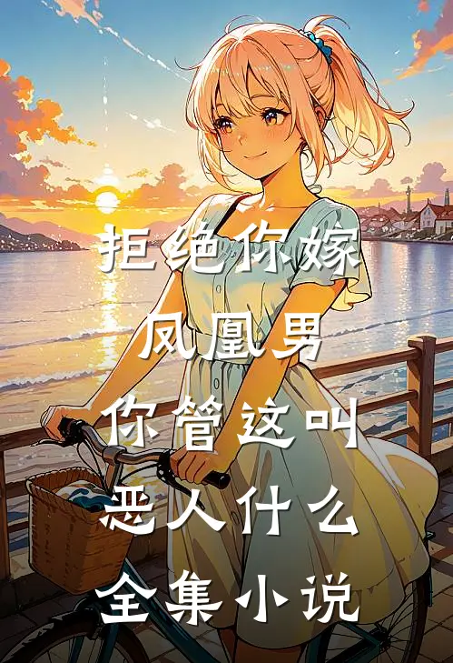 拒绝你嫁凤凰男,你管这叫恶人全集免费阅读