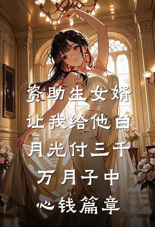 资助生女婿让我给他白月光付三千万月子中心钱篇章