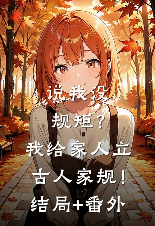 说我没规矩？我给家人立古人家规！结局+番外