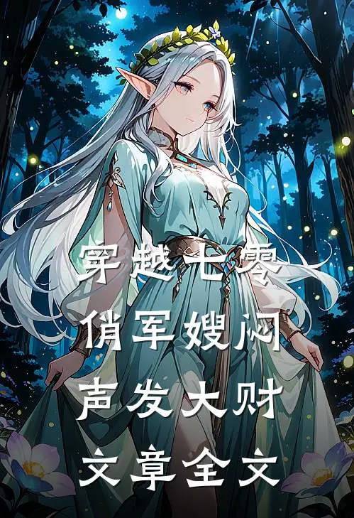 穿越七零，俏军嫂闷声发大财文章全文
