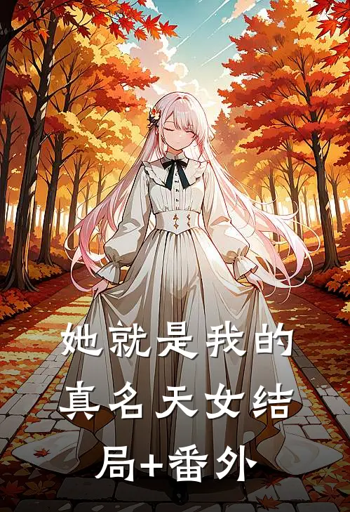 她就是我的真名天女结局+番外