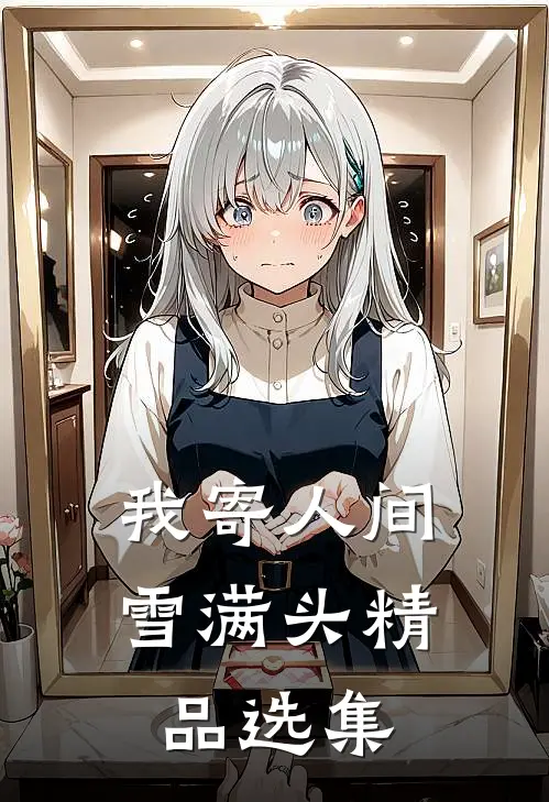 我寄人间雪满头精品选集
