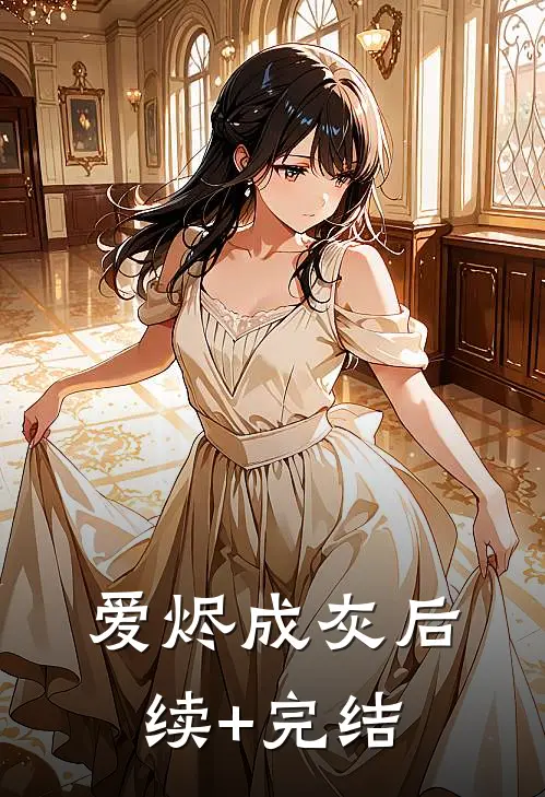 爱烬成灰后续+完结
