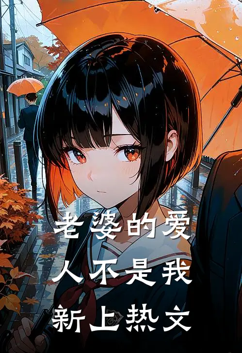 老婆的爱人不是我新上热文