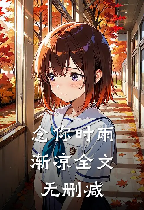 念你时雨渐凉全文无删减
