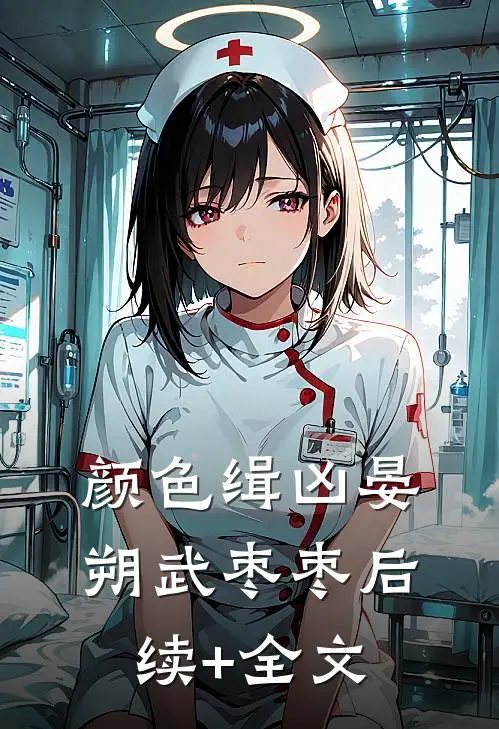 颜色缉凶晏朔武枣枣后续+全文